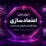 افزایش فروش وب سایت - مجموعه طراحی و توسعه آرا