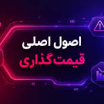 اصول اصلی قیمت‌گذاری