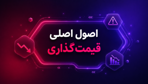 اصول اصلی قیمت‌گذاری