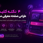 بنر ۴ نکته کلیدی در طراحی صفحه معرفی محصول
