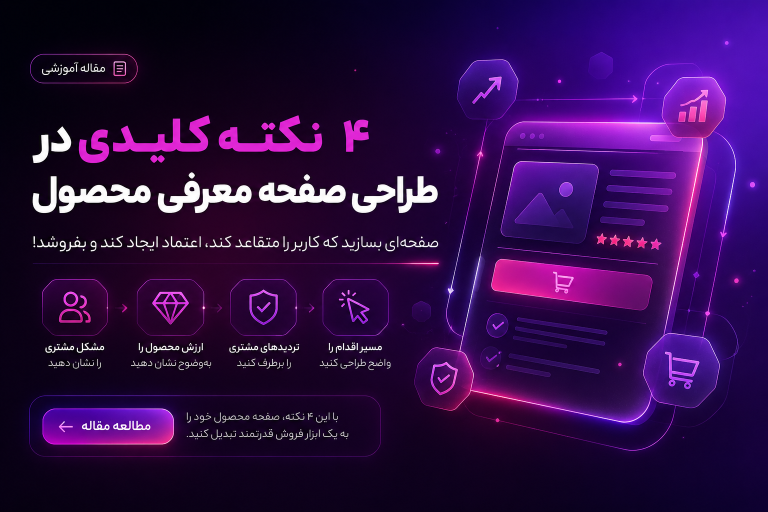 بنر ۴ نکته کلیدی در طراحی صفحه معرفی محصول